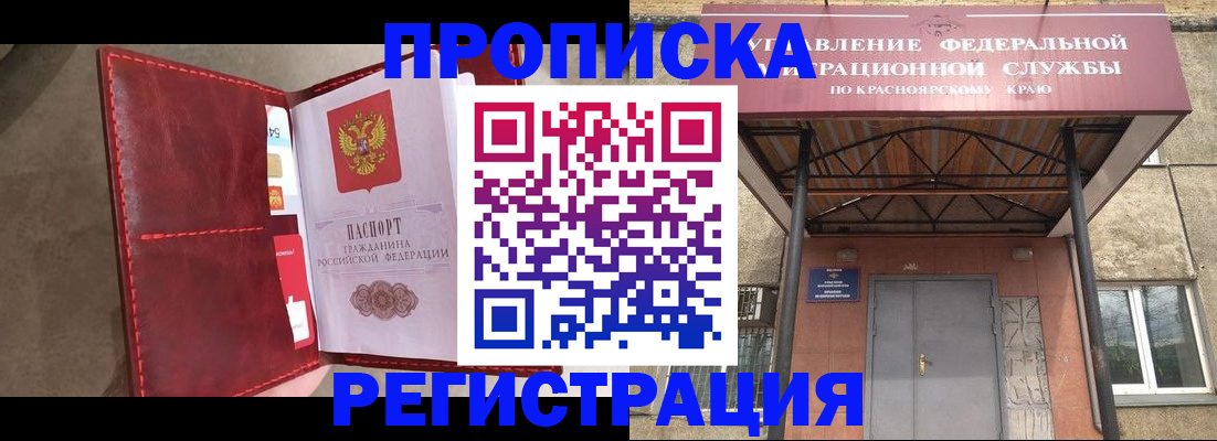 временная прописка в Кодинске